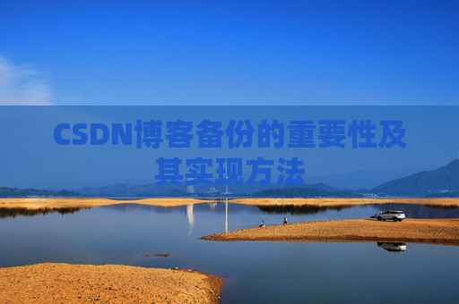 CSDN博客备份的重要性及其实现方法